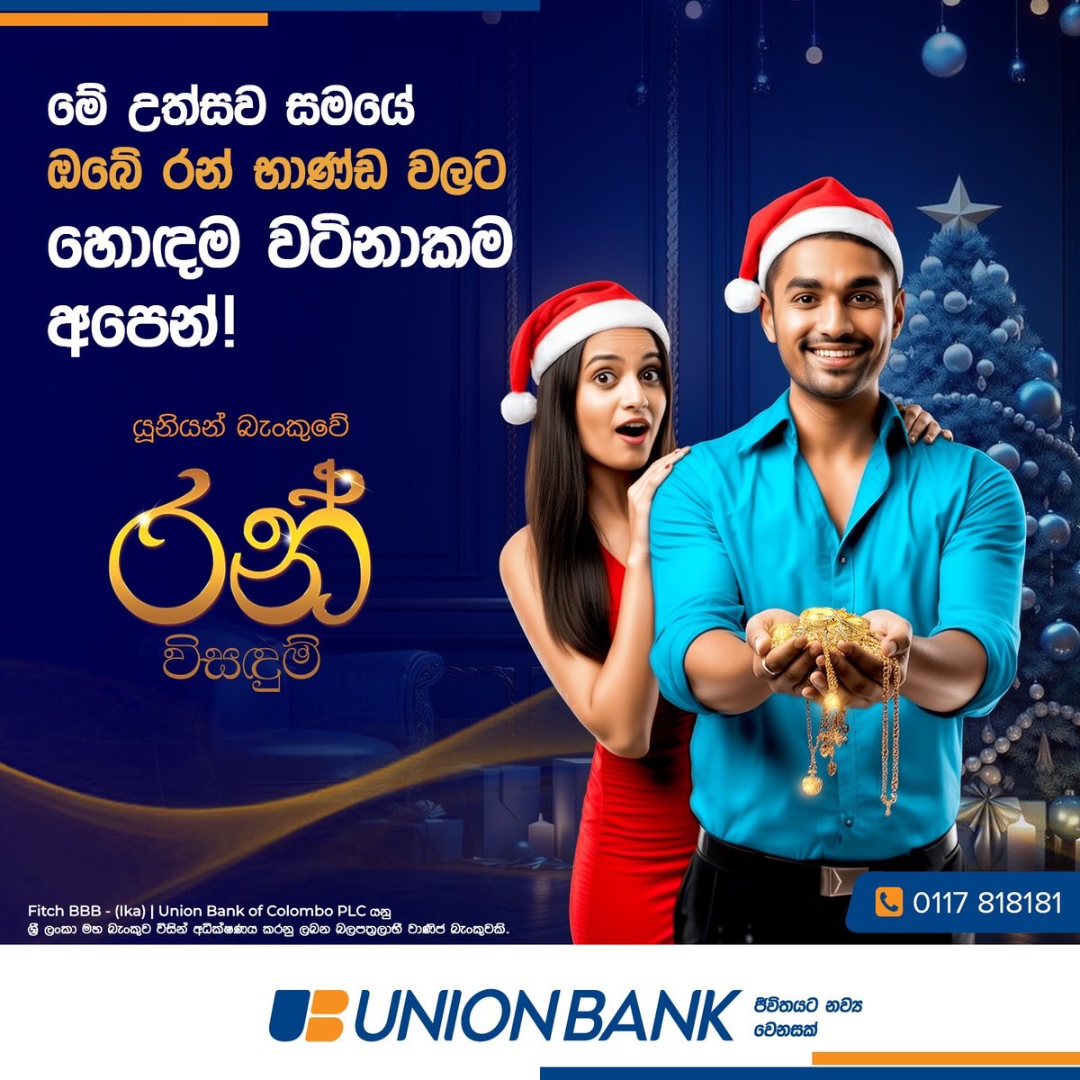 යූනියන් බැංකුව වෙතින්, මේ උත්සව සමයේ ඔබේ රන් භාණ්ඩ වලට හොඳම වටිනාකමක්!

0117 818181 අමතන්න හෝ bit.ly/4noZOby  වෙත පිවිසෙන්න.

#UnionBankofColomboPlc #UnionBankSL