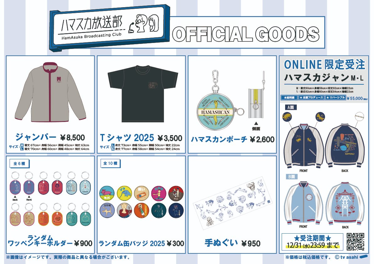 ハマスカ放送部グッズまとめ ハマスカ放送部 グッズ絶賛販売中🎙️🛍️  #テレアサショップ ONLINE