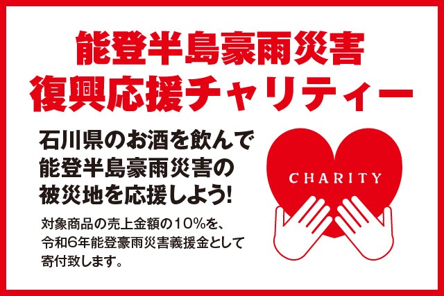 能登半島豪雨災害 復興応援チャリティー 結果報告】 2025年10月23日(木