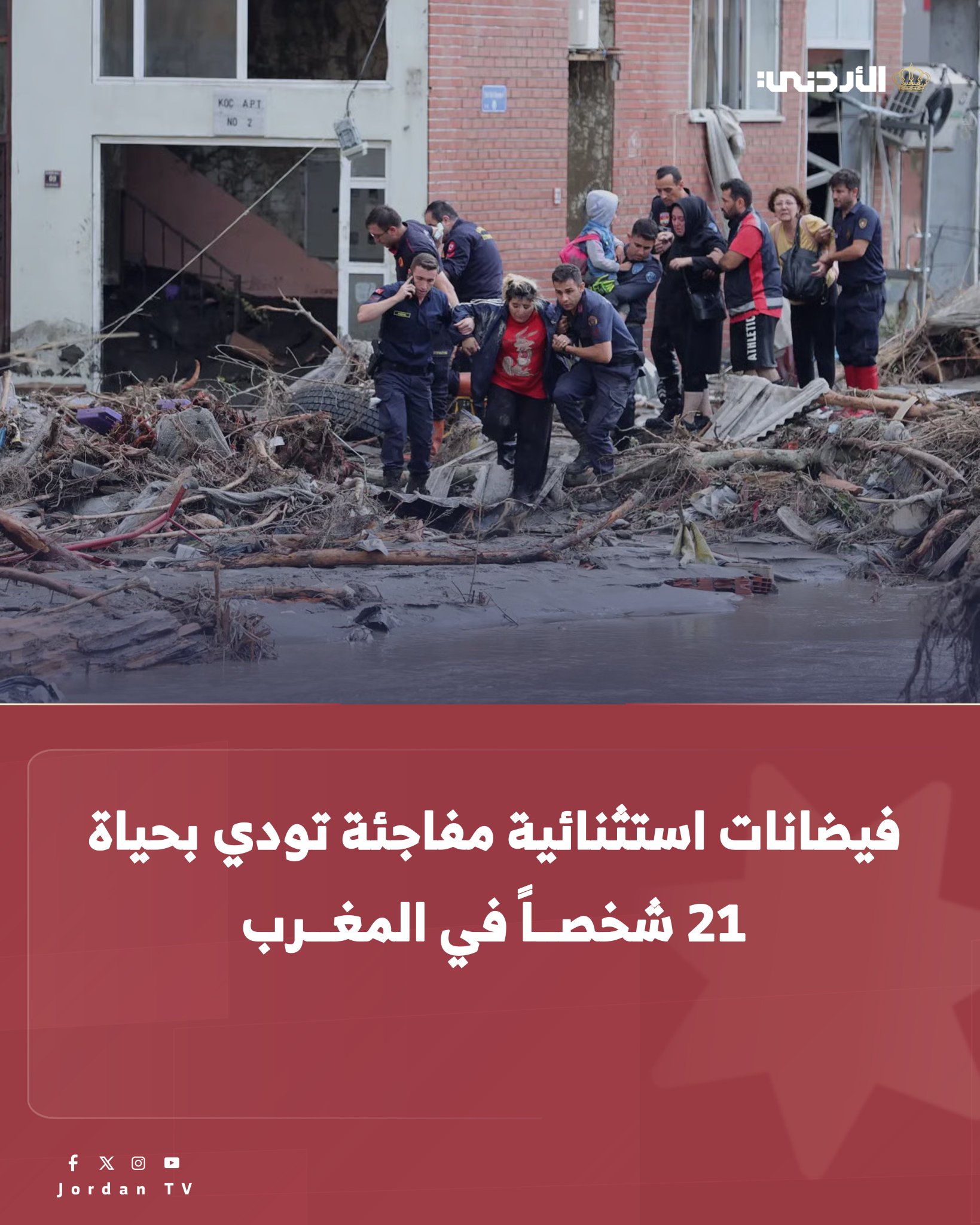 السلطات المغربية : "تدفقات فيضانية استثنائية" ناجمة عن أمطار غزيرة أودت بحياة 21 شخصا على الأقل واصابة 32 آخرين في إقليم آسفي الساحلي المطل على المحيط الأطلسي، والواقع على بعد 330 كيلومترا جنوبي الرباط. وأوضحت السلطات أن الأمطار الغزيرة التي استمرت ساعة واحدة أدت إلى غمر نحو 70 منزلا ومتجرا بالمياه وجرف 10 سيارات وقطع الكثير من الطرق في مدينة آسفي وضواحيها، في حين تتواصل جهود الإنقاذ. ويشهد المغرب هطول أمطار غزيرة وتساقطا للثلوج على جبال. الأطلس، وذلك بعد سبع سنوات من الجفاف الذي تسبب في إفراغ بعض سدوده المائية الرئيسية #الأردن 