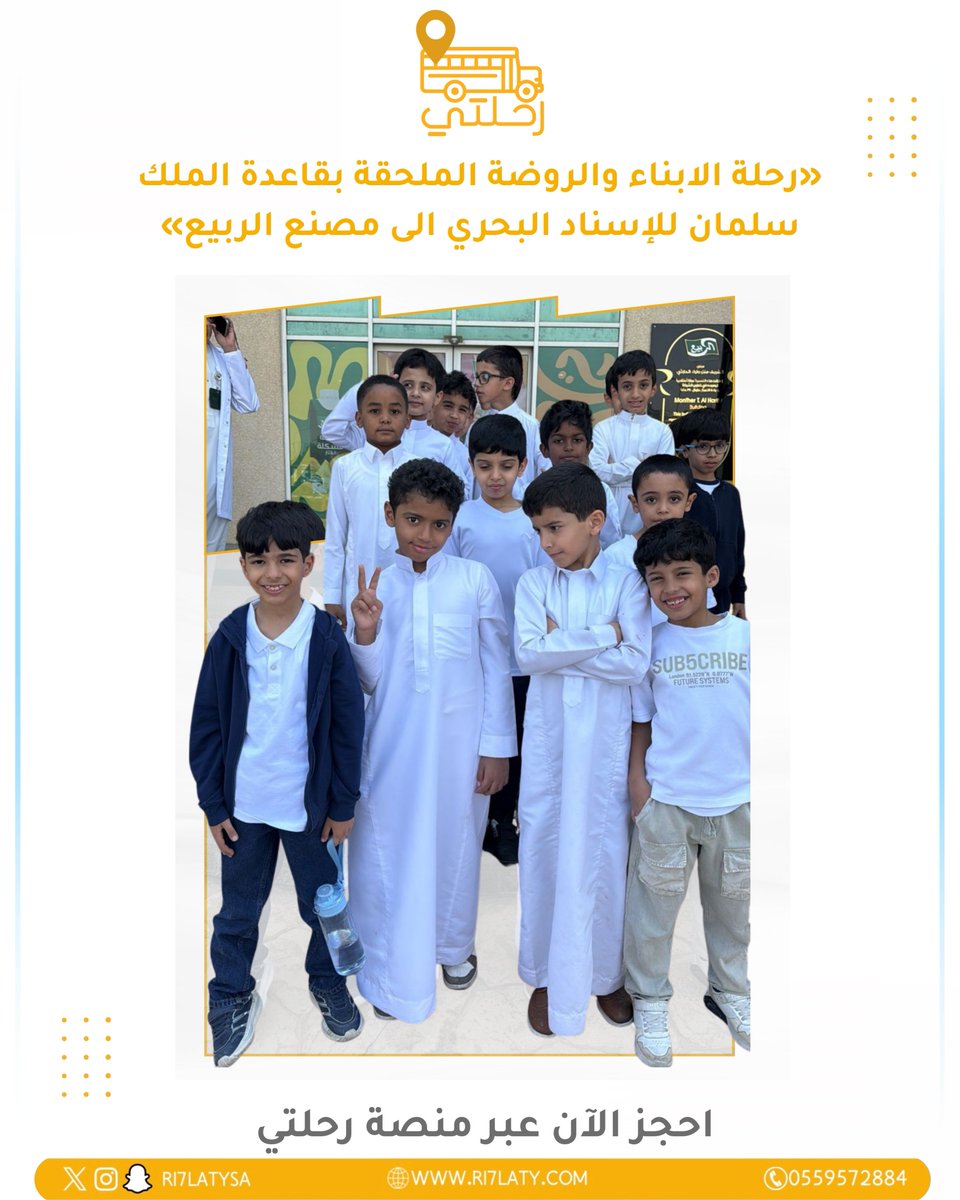 رحلة تعليمية نُفذت بنجاح، لطلاب قاعدة الملك سلمان للإسناد البحري إلى مصنع الربيع، حيث تعلّم الطلاب بالمشاهدة والتجربة، واكتسبوا المعرفة خارج إطار الفصل الدراسي في بيئة آمنة ومنظمة.
📌 احجز رحلتك القادمة بثقة عبر منصة رحلتي.
#رحلات_مدرسية #الابتدائية #أنشطة_مدرسية #رحلات_تعليمية