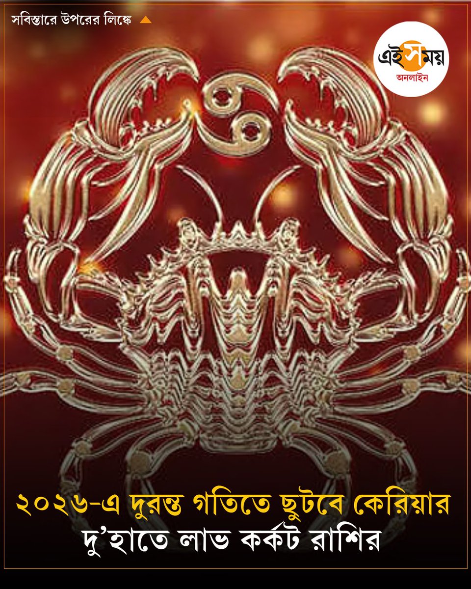 Ei_Samay's tweet photo. পেশাগত জীবনে বড় উন্নতি! ২০২৬ কেমন কাটবে কর্কট রাশির?
➡️ https://t.co/z6s6v93mf9
#astrology #yearlyhoroscope #CancerZodiacSign #2026Predictions #tarotcards #EiSamay https://t.co/wwBtqiFZ8X