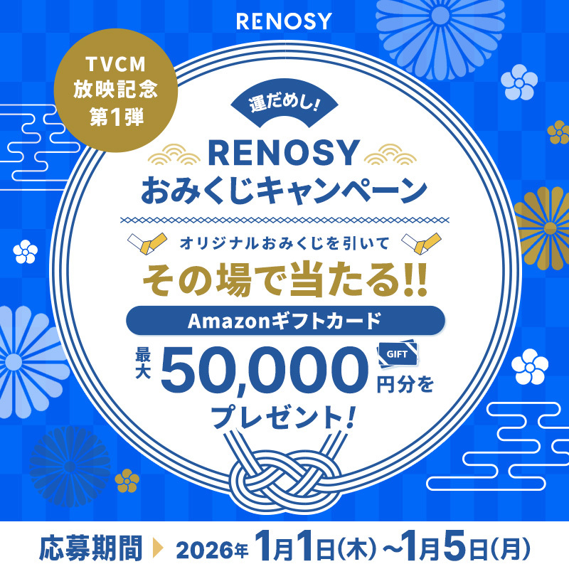 RENOSY_official's tweet image. ／
㊗️TVCM放映記念🎍
「運だめし！RENOSYおみくじキャンペーン」
3日目📢
＼
新年早々お財布が寂しくなってきた人へ💸
抽選で最大5万円のAmazonギフトカードが当たる🎁✨

▼参加方法
①@RENOSY_officialをフォロー
②この投稿をリポスト
③運勢結果がその場で届く✉️
〆1/4 17:59まで