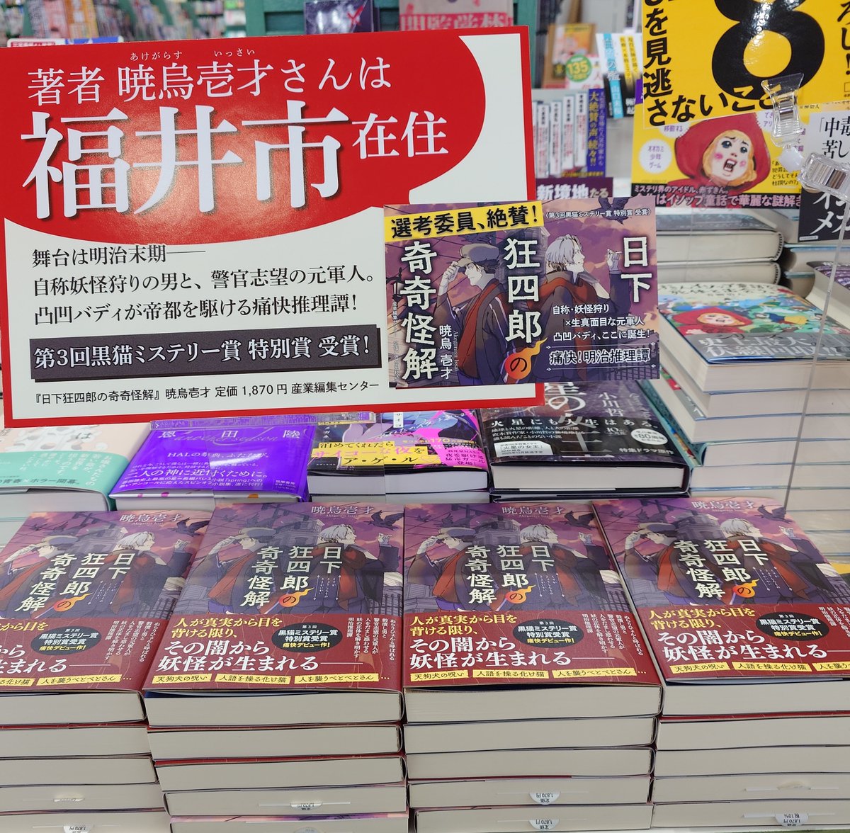 SuperKaBoSWASSE's tweet photo. 勝木書店にとても縁のある、福井市在住・暁烏壱才（あけがらす　いっさい）さんのデビュー作「日下狂四郎の奇奇怪解」が本日入荷しました！
年末年始のおうち時間におすすめしたい一冊です。
#産業編集センター　#黒猫ミステリー賞 https://t.co/Wltd5NySRB