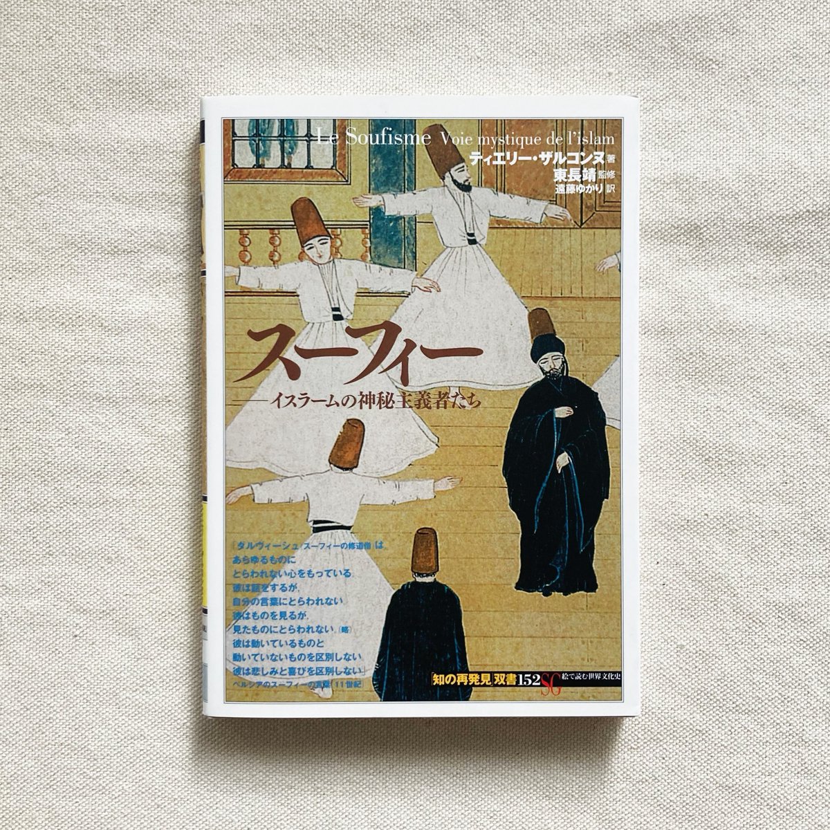 Recommend💡 『スーフィー』 神との一体化を目指し、禁欲や瞑想、儀式
