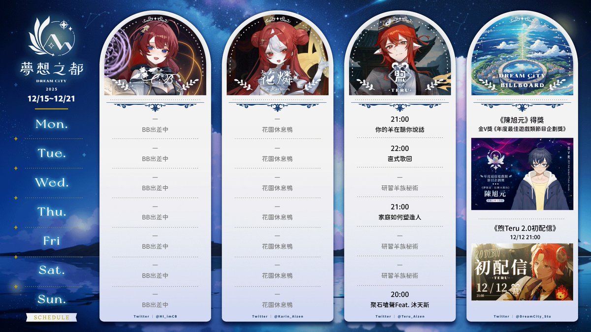 ⭐【夢箱｜週行程】 12/15~12/21

本週精彩看點👇
12/20 灯理｜生日倒數
youtube.com/watch?v=tGZFHs…

#夢想之都工作室 #箱週表 #Vtuber