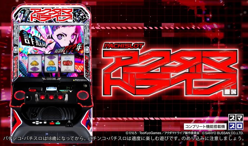 スマスロ【L機】アクダマドライブ（SANYO） 気になる導入日は… ✓2026