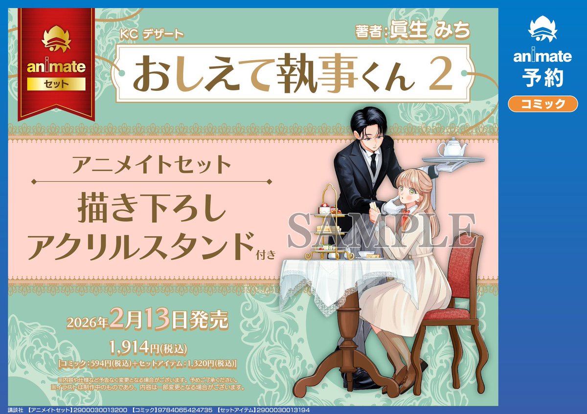 📣速報!! #おしえて執事くん コミックス②巻が2026年2月13日に発売決定