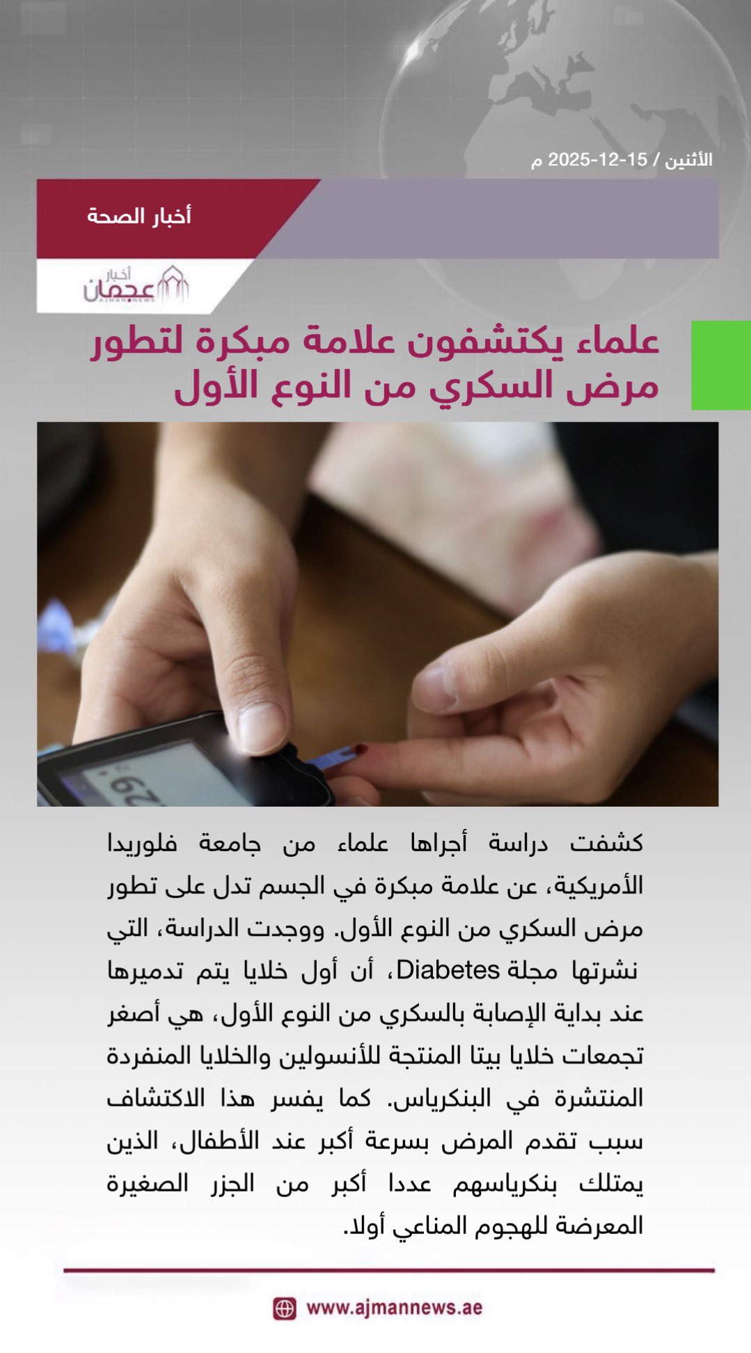 علماء يكتشفون علامة مبكرة لتطور مرض السكري من النوع الأول. رابط الخبر كاملا: #أخبار_الصحة 