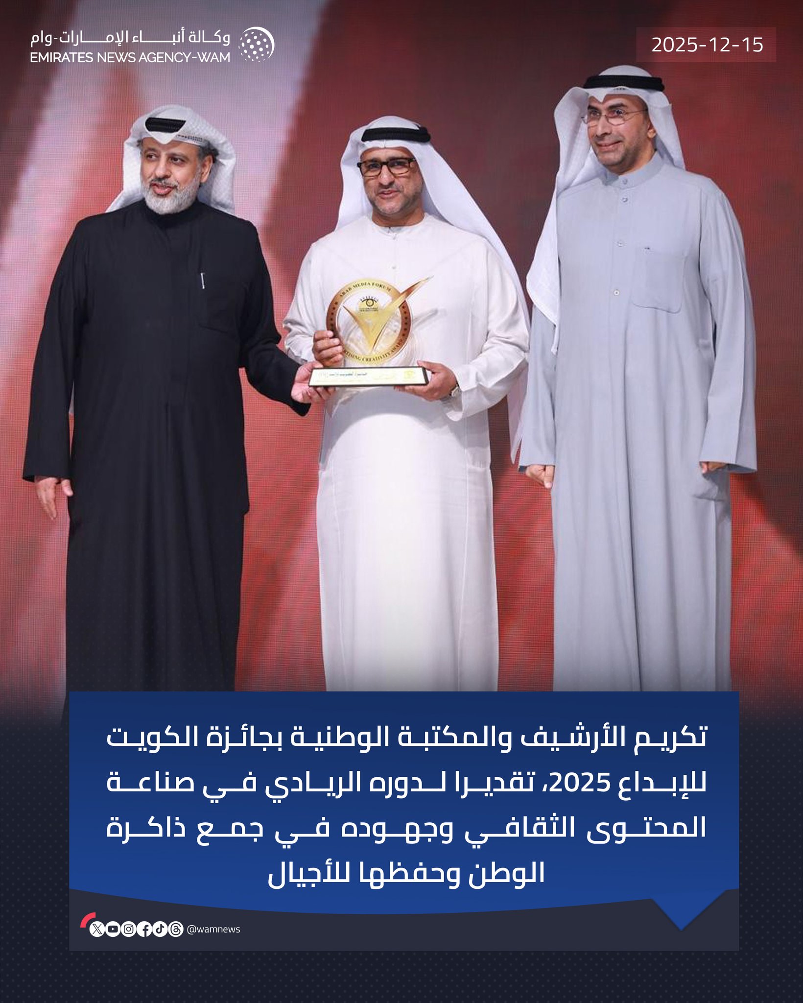 تكريم الأرشيف والمكتبة الوطنية بجائزة الكويت للإبداع 2025، تقديرا لدوره الريادي في صناعة المحتوى الثقافي وجهوده في جمع ذاكرة الوطن وحفظها للأجيال #وام 