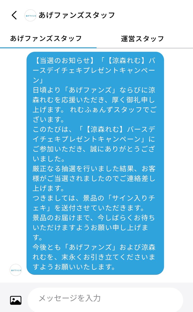 いいねした方は必ずコメントお願いいたします どうやら当たっていた模様です… スタッフさんからのメッセージの開き方