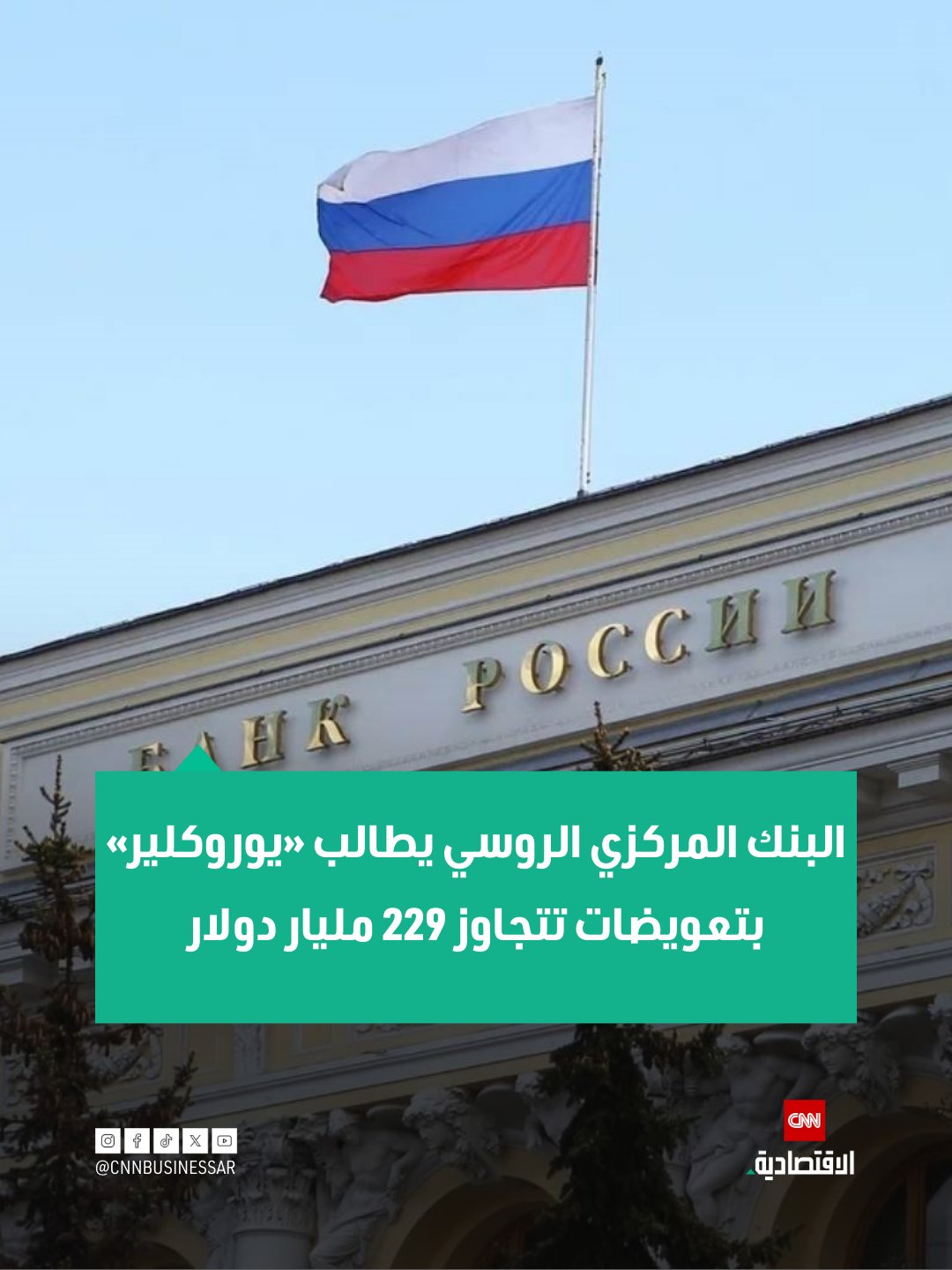 قالت محكمة في موسكو، يوم الاثنين، إن البنك المركزي الروسي تقدّم بدعوى قضائية يطالب فيها بتعويضات قدرها 18.2 تريليون روبل، أي ما يعادل نحو 229.36 مليار دولار، من شركة يوروكلير البلجيكية المختصة بحفظ وتسوية الأوراق المالية 