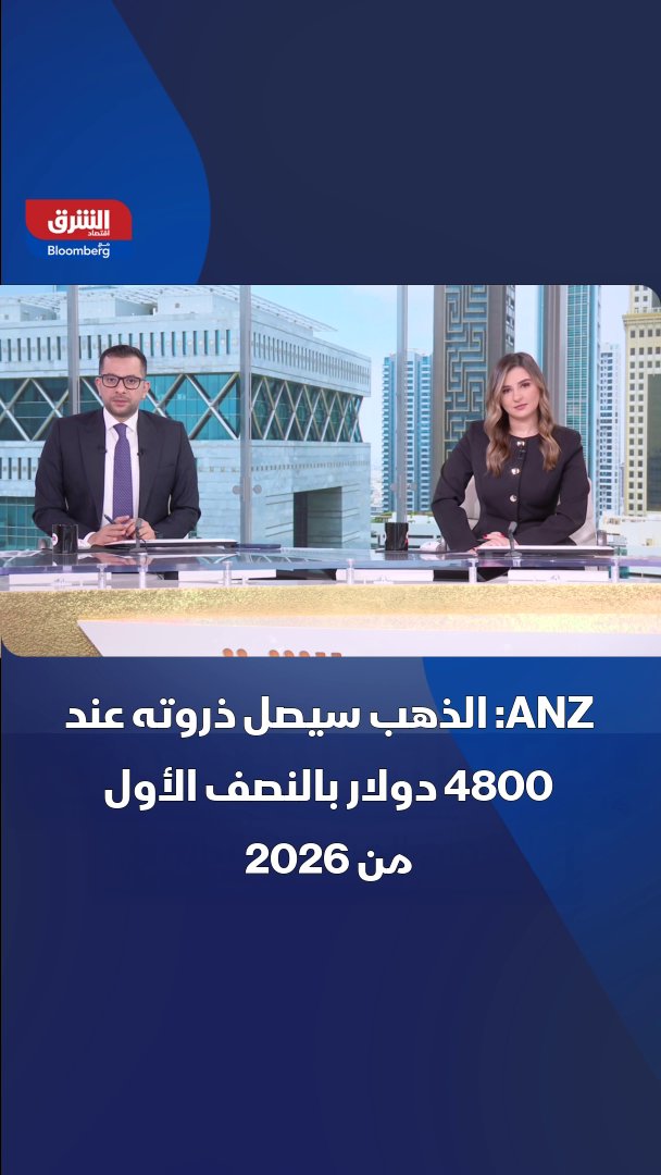 قالت ANZ إن الذهب سيصل ذروته عند 4800 دولار خلال النصف الأول من 2026 قبل أن يتراجع بعد ذلك. تابعوا اقتصاد الشر ق للمزيد 