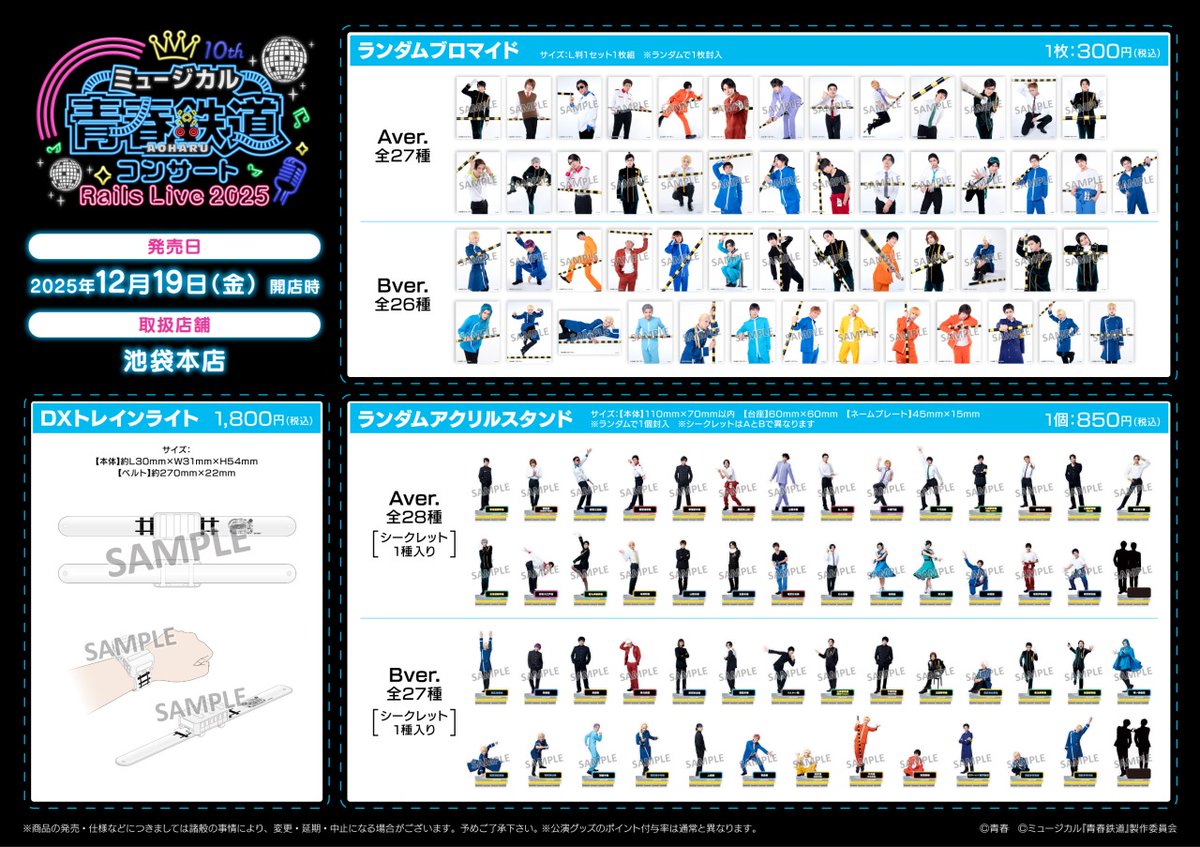 【ミュージカル『青春-AOHARU-鉄道』コンサート Rails Live 2025】
12/19（金）より一部店舗にて公演グッズのお取扱いが決定！
この機会に是非お求めください！
#鉄ミュ #青春鉄道 #鉄ライ #鉄ミュ10th