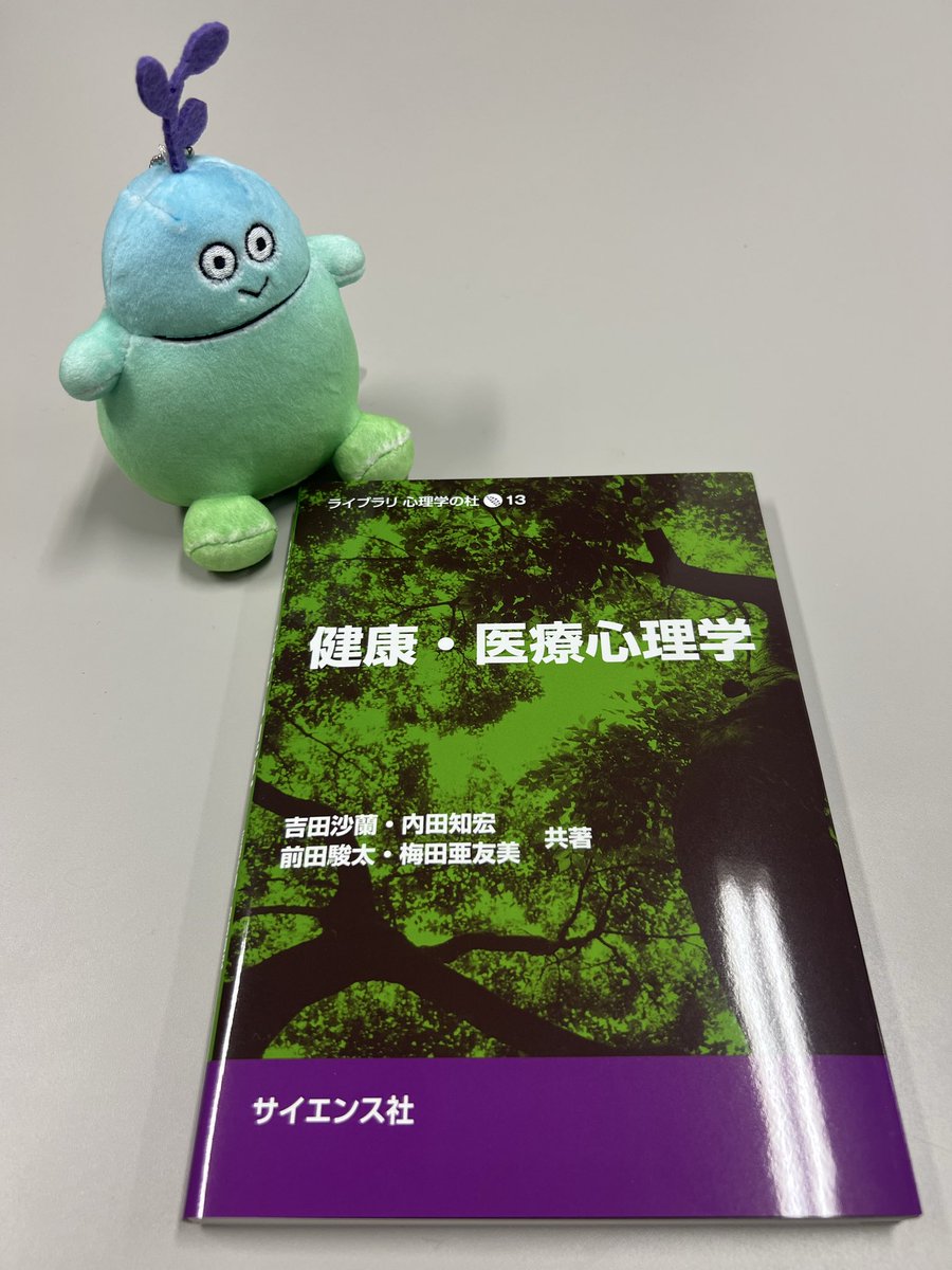 教員の吉田が、東北大学ゆかりの先生方と共同執筆したテキストが出版されました！
saiensu.co.jp/search/?isbn=9…

#健康心理学 #医療心理学