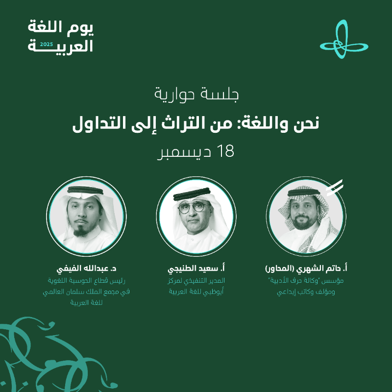 Ithra's tweet photo. انضمُّوا لنا في في جلسةٍ حوارية مُثرية، نعيد فيها استكشاف العربية كلغة حيّة تتجدّد، وتشارك في تشكيل المعرفة وتوجيه الوعي برفقة أ. @SaeedHamdanT ود. @ALFAIFI_1، ويحاورهم  أ. @hatem_ali.

شاركونا الحوار!

#اليوم_العالمي_للغة_العربية
#إثراء