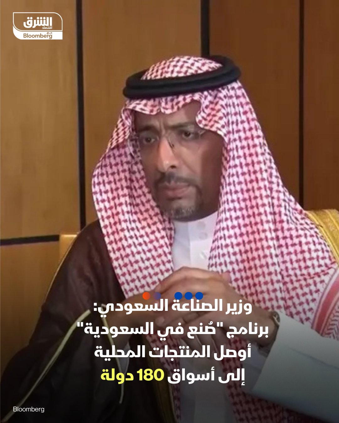 وزير الصناعة والثروة المعدنية السعودي، بندر الخريف: برنامج "صُنع في السعودية" أوصل المنتج السعودي إلى أسواق 180 دولة حول العالم. يواصل البرنامج نموه المتسارع إذ تجاوز عدد الشركات المسجّلة فيه 3700 شركة وطنية وأكثر من 19 ألف منتج. كلام الخريف جاء خلال كلمته بمعرض صنع في السعودية 2025 في الرياض 