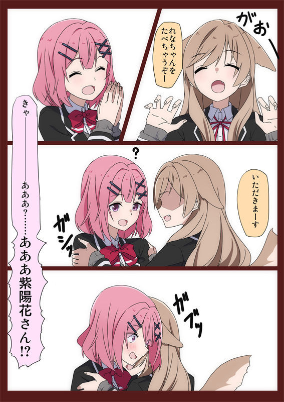 あじれな「捕食」 