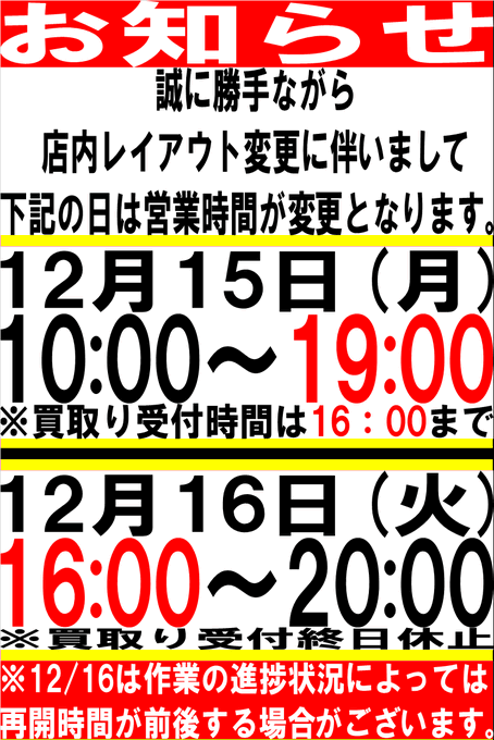 再掲】 誠に申し訳ございませんが、明日12/16（火）は店内改装を行う