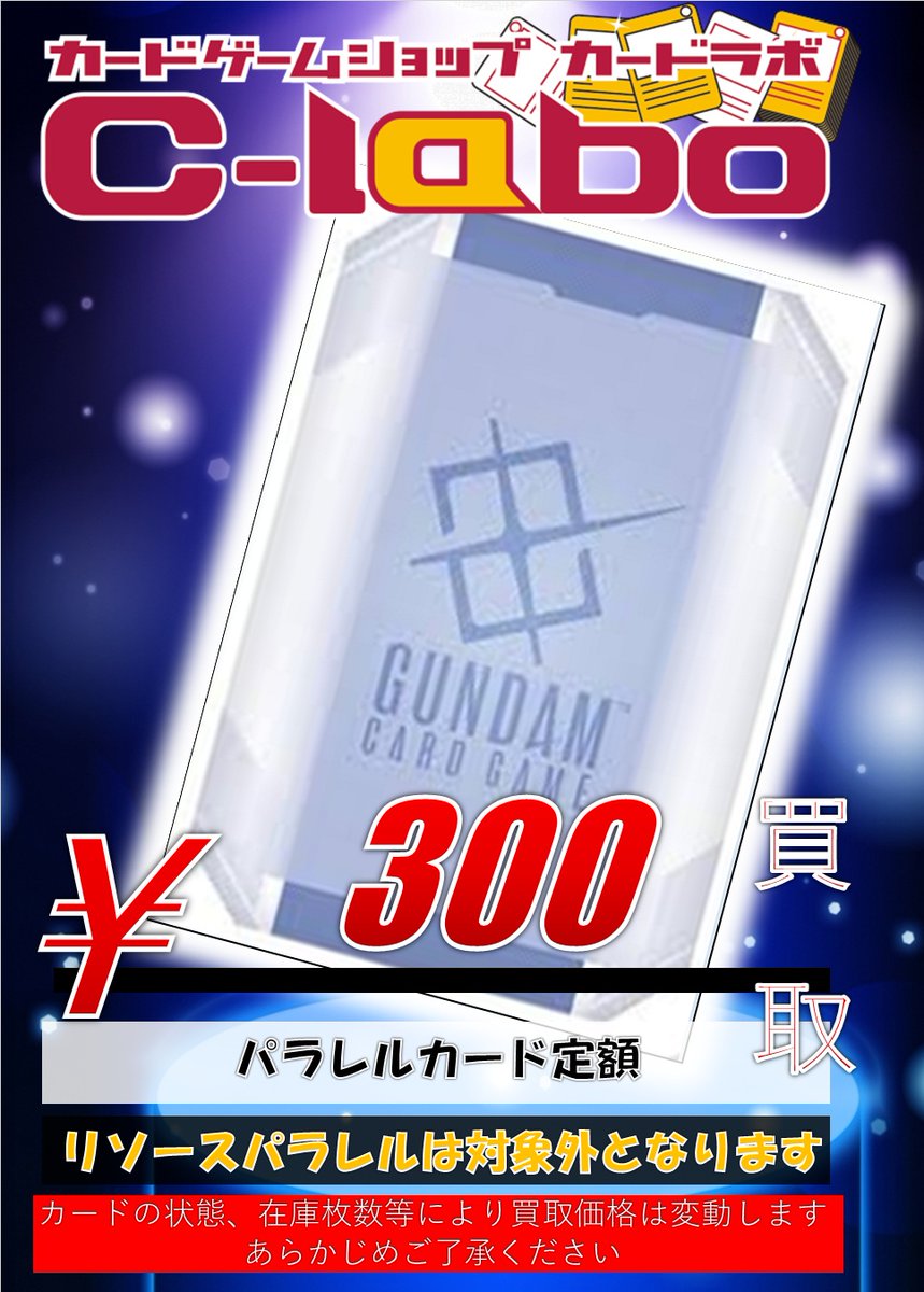 ガンダムカード 買取情報】 パラレル定額￥300買取🔥 パラレル定額