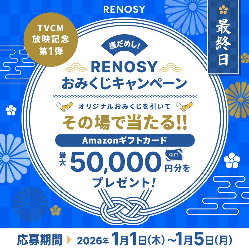 RENOSY_official's tweet image. ／
㊗️TVCM放映記念🎍
「運だめし！RENOSYおみくじキャンペーン」
本日最終日🚨
＼

💤正月気分、まだ抜けてない人〜🙋‍♀️
もう一度【運だめし】しませんか？🔮
抽選で最大5万円のAmazonギフトカードが当たる🎁✨

▼参加方法
①@RENOSY_officialをフォロー
②この投稿をリポスト
③運勢結果がその場で届く