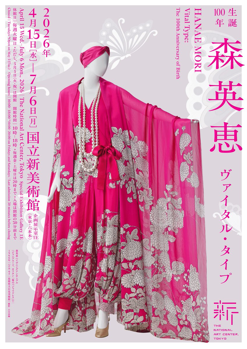 🎉2026年4月開催！🎉／ 「生誕100年 森英恵 ヴァイタル・タイプ