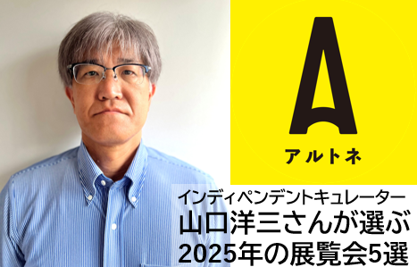artne_news's tweet photo. \🔔2025年 年末特集🔔/
今年も残すところあと半月ばかり⛄️
インディペンデント・キュレーター
山口洋三さんによる2025年の展覧会5選
をお届けします💁
ぜひご一読ください✨
みなさんの2025年のベストは
どの展覧会でしたか❓
詳細はリプライを✅
#ARTNE #2025年の展覧会 #山口洋三 https://t.co/S6GP1BHnoq