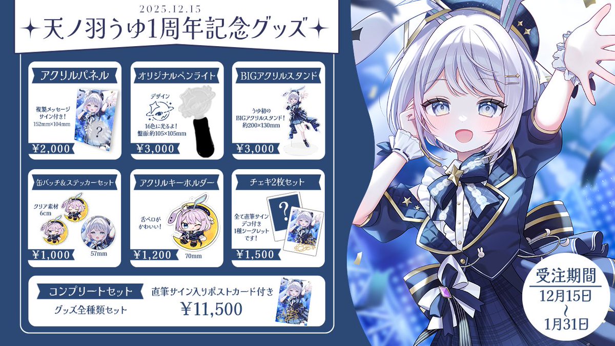 🤍1周年記念グッズ発売開始🤍 コンプリートセットは 直筆サイン入りの