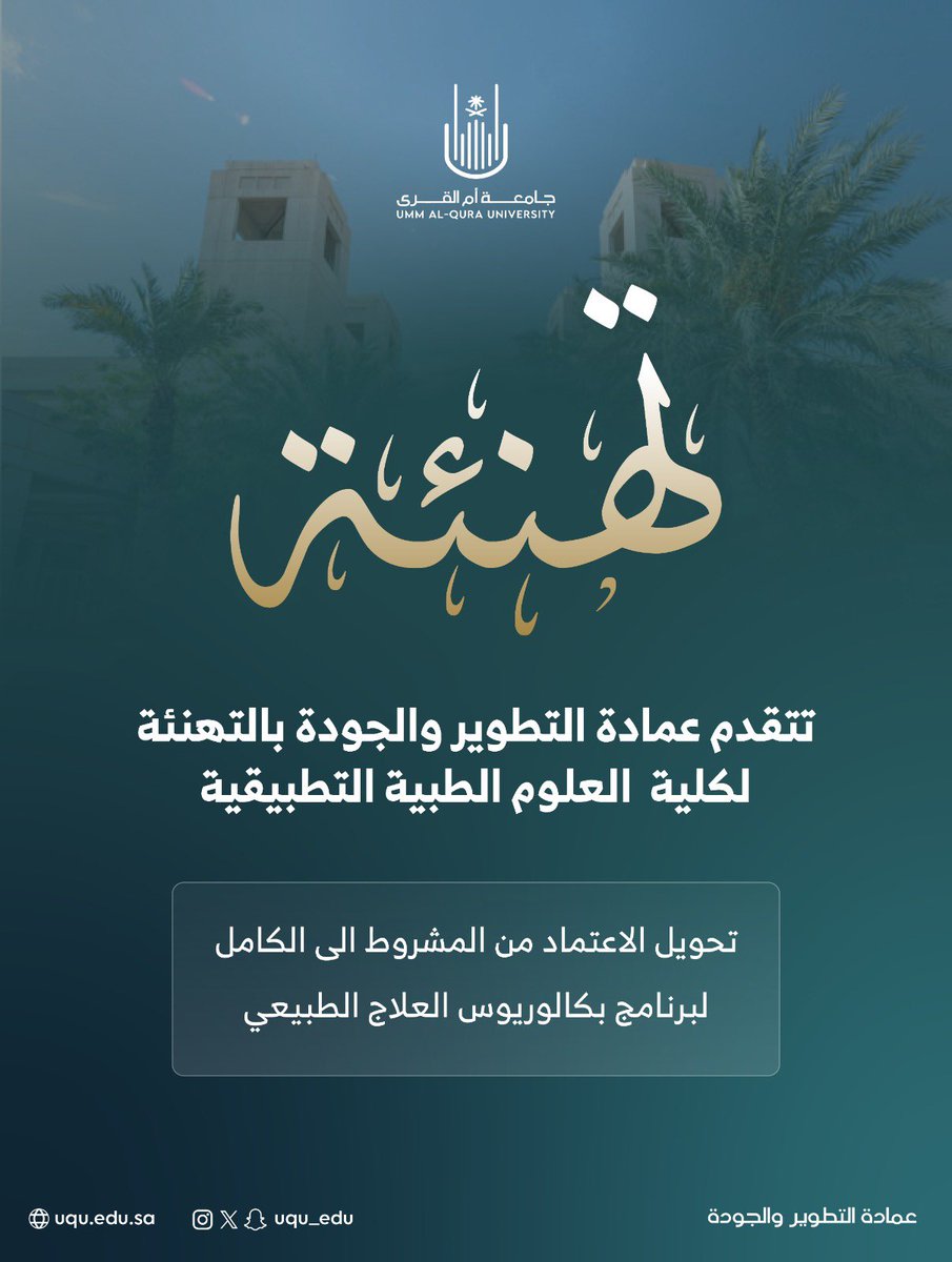 #جامعة_أم_القرى 
#الاعتماد_البرامجي
تتقدم عمادة التطوير والجودة بالتهنئة 
لكلية العلوم الطبية التطبيقية 
بمناسبة تحويل الاعتماد من المشروط الى الكامل 
لبرنامج العلاج الطبيعي