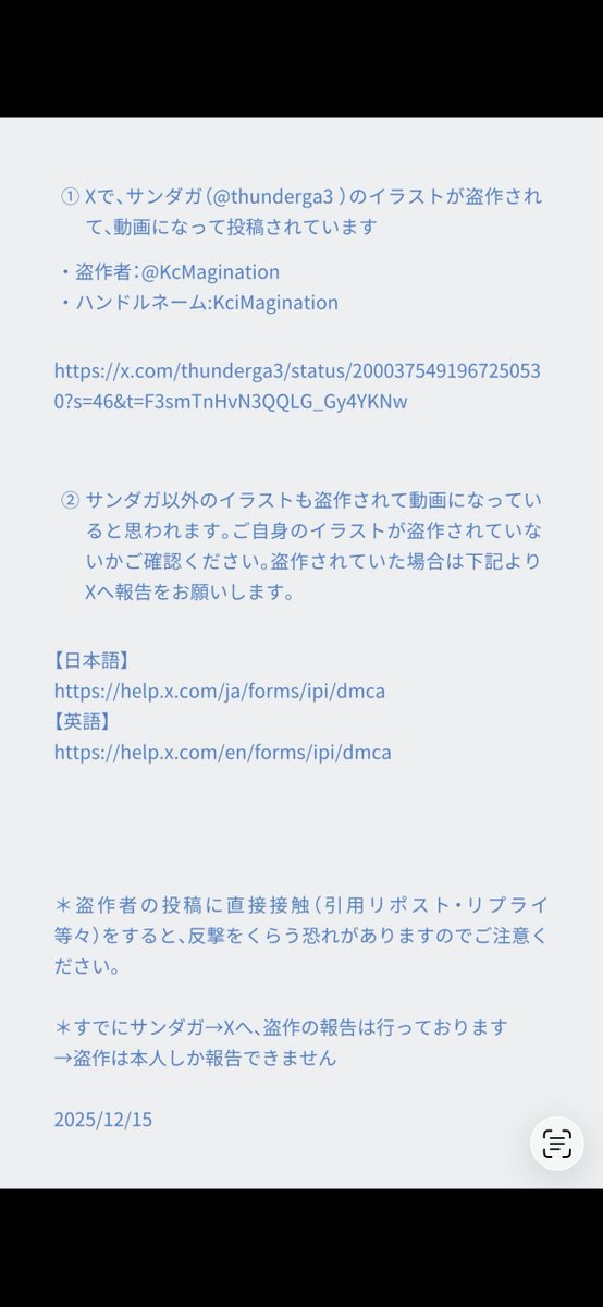 ⚠️サンダガさん盗作報告及び対応方法、拡散ご協力ください