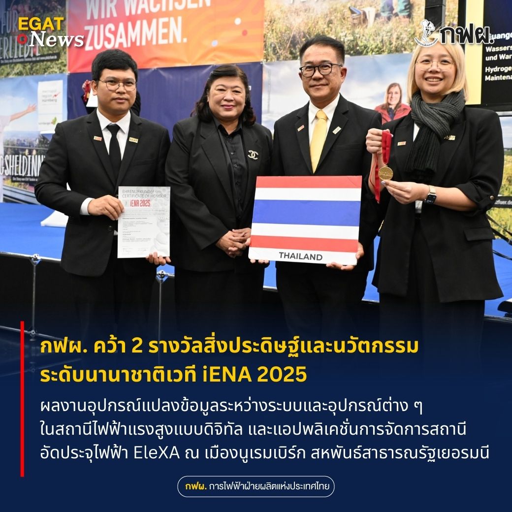 EGAT_Official's tweet photo. 🏆 กฟผ. คว้า 2 รางวัลสิ่งประดิษฐ์และนวัตกรรมระดับนานาชาติเวที iENA 2025 ณ เมืองนูเรมเบิร์ก สหพันธ์สาธารณรัฐเยอรมนี
.
#iENA2025 #EGATGatewayX #EleXA #EGAT #กฟผ #สิ่งประดิษฐ์ #นวัตกรรม
📌 https://t.co/iK0cNGbyWh https://t.co/5sCJJ95HQI