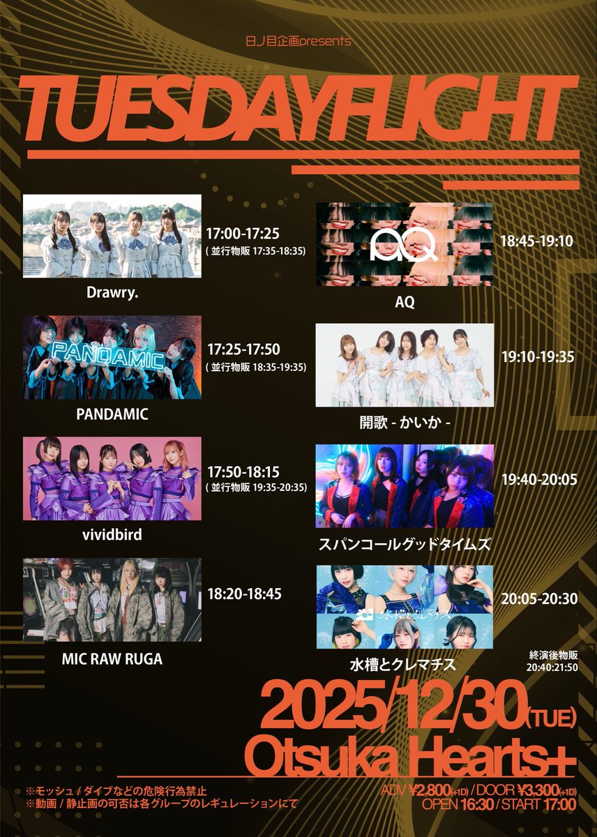 12/30(火) 日ノ目企画presents “TUESDAYFLIGHT” @大塚Hearts+ 16:30