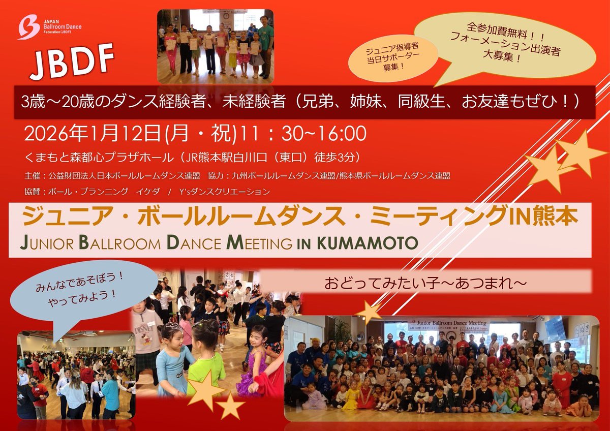 📣【JBDM in 熊本 開催！】📣

今年の熊本JBDMは、なんとこどもだけで約120名近くが参加予定✨九州からたくさんのジュニアダンサーが集まります！

すでに申込はいったん終了しておりますが、「気になる」「詳細を知りたい」など、ご興味のある方はお気軽にお問い合わせください😊
↓
