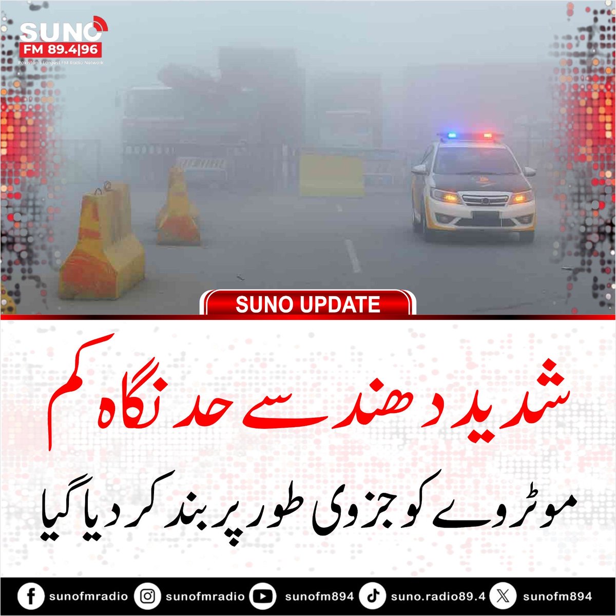 SUNOFM894's tweet image. #BreakingNews 
Dense fog has reduced visibility across several cities, leading to partial closures of motorways M3, M4, and M5. Motorway Police advise using fog lights and avoiding unnecessary travel.
#DenseFog #MotorwayUpdate #TravelAdvisory #Pakistan