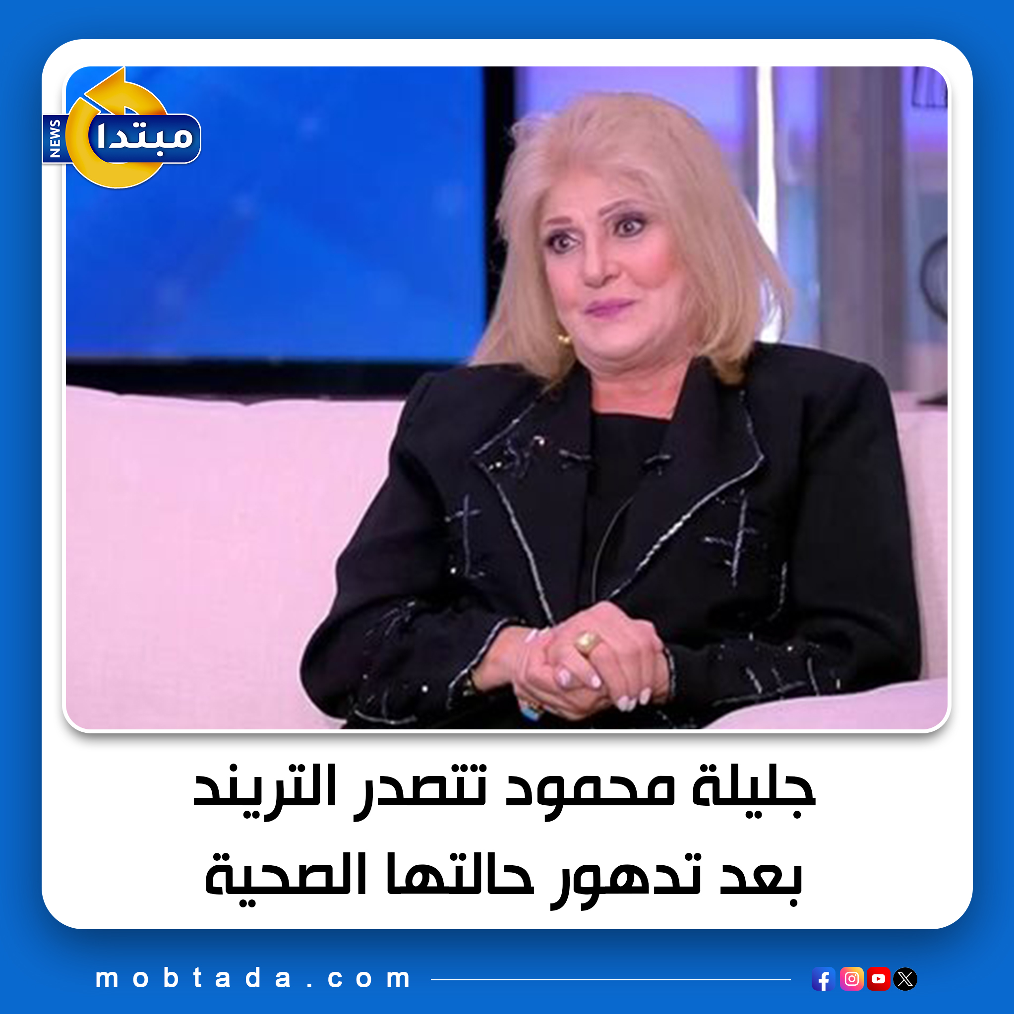 تصدرت الفنانة جليلة محمود التريند بعد كشف نجلها عن تدهور حالتها الصحية. تعاني من صعوبة شديدة في التنفس بسبب سدة رئوية وتم نقلها إلى العناية المركزة لتلقي الرعاية الطبية المكثفة. طالب نجلها محمد المصري الجمهور بالدعاء لها بالشفاء العاجل 