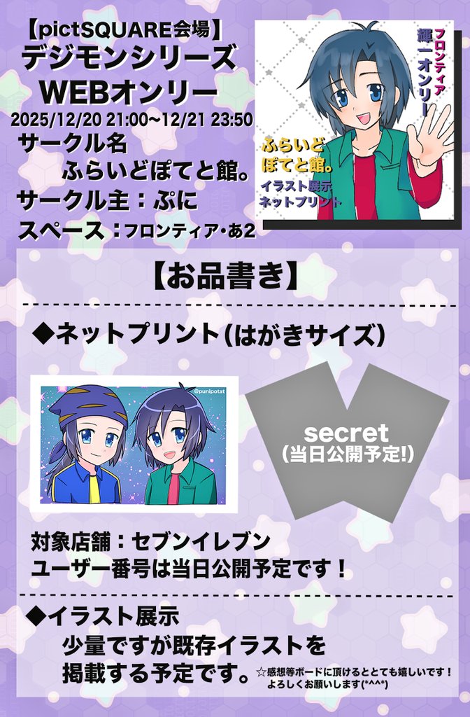 今回初参加となります～！
フロンティアの輝一くんメインになります🦁💜
ネップリ数枚と少量ですがイラスト展示になります！
開催中はいたりいなかったりですがよろしくお願いします🙏
#はろぱず
#はろぱず20251220