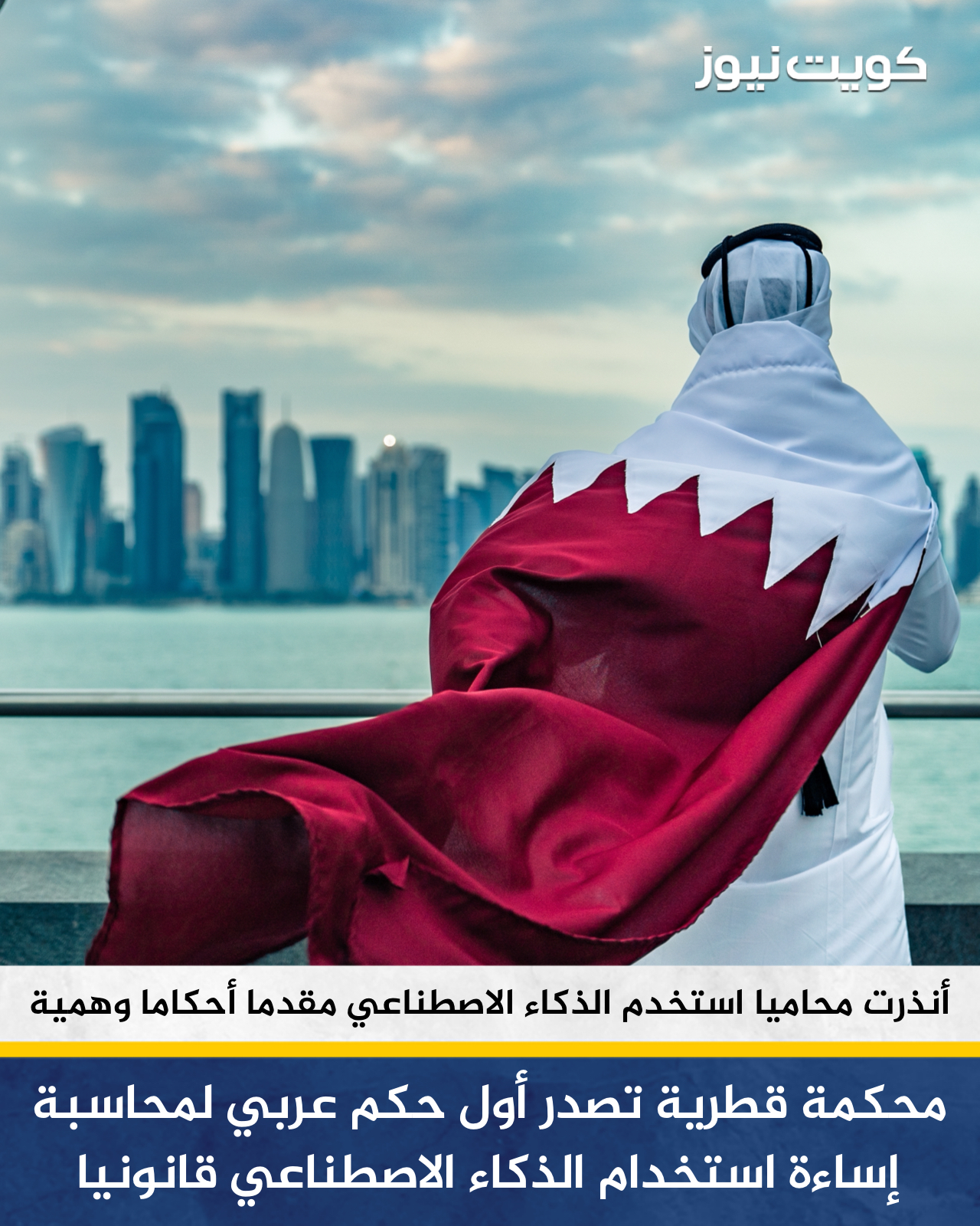 محكمة مركز قطر المالي تصدر حكمًا تاريخيًا يعد سابقة قضائية عربية فارقة في مجال حوكمة الذكاء الاصطناعي في المهن النظامية. حيث وجهت المحكمة إنذارًا رسميًا بحق محامٍ، بعد أن ثبت تقديمه لمذكرة قانونية تستند إلى أحكام ومراجع قضائية تبين لاحقًا أنها غير موجودة في أي سجل أو مصدر قانوني رسمي. في قرارها، أكدت المحكمة على مبدأين أساسيين الأول الذكاء الاصطناعي ليس مصدرًا قانونيًا معتمدًا يمكن الاعتماد عليه في قاعة المحكمة. المبدأ الثاني مسؤولية الدقة والتحقق تظل حصرية على عاتق المحامي كمحترف نظامي، ولا يمكن إزاحتها بالاعتماد على أي أداة تكنولوجية 