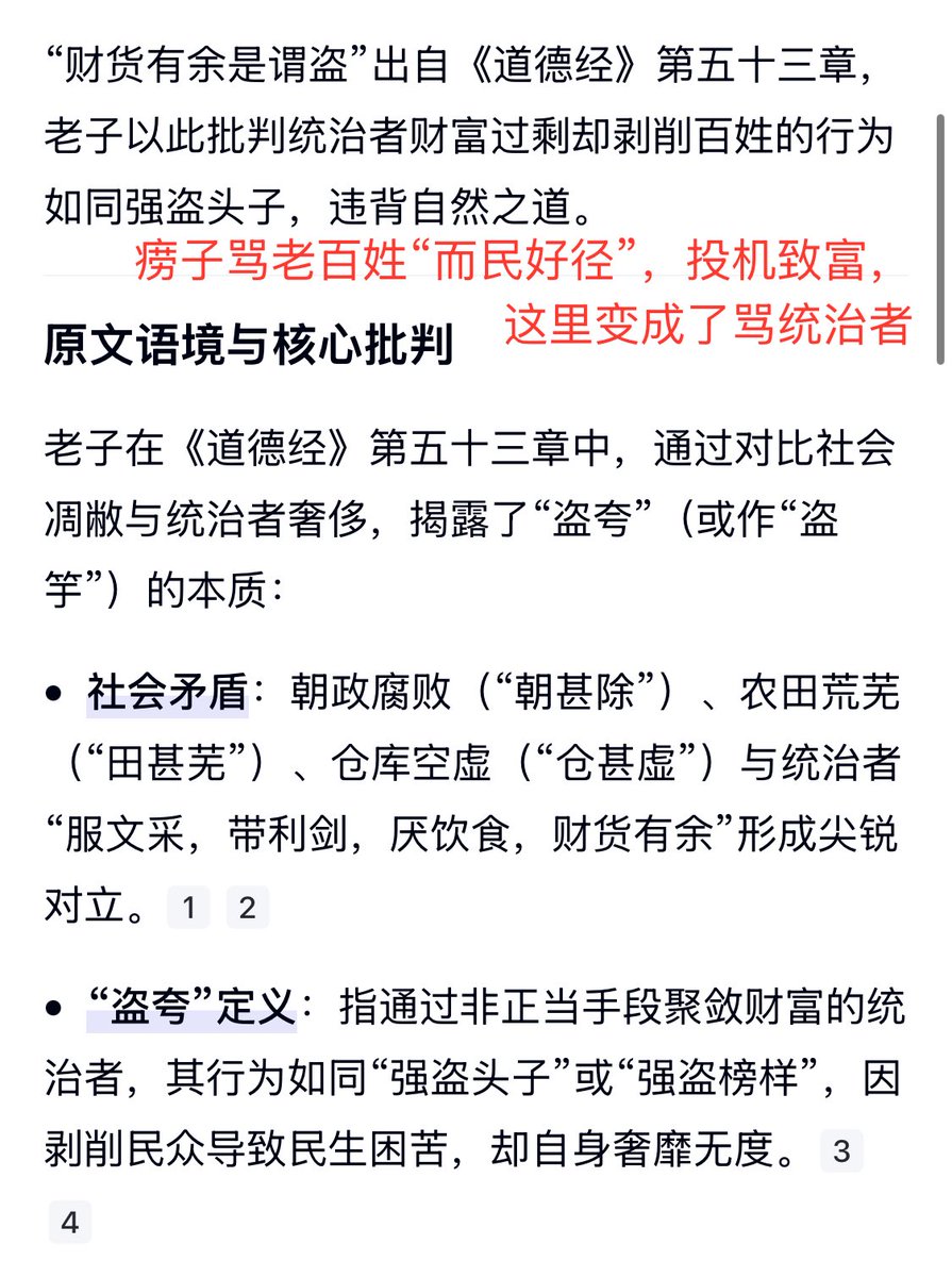 道家佬的AI信息茧房。明明老子这个恶魔就是在骂老百姓投机致富，应该大搞共产，百度就把它洗白成攻击统治者为富不仁。