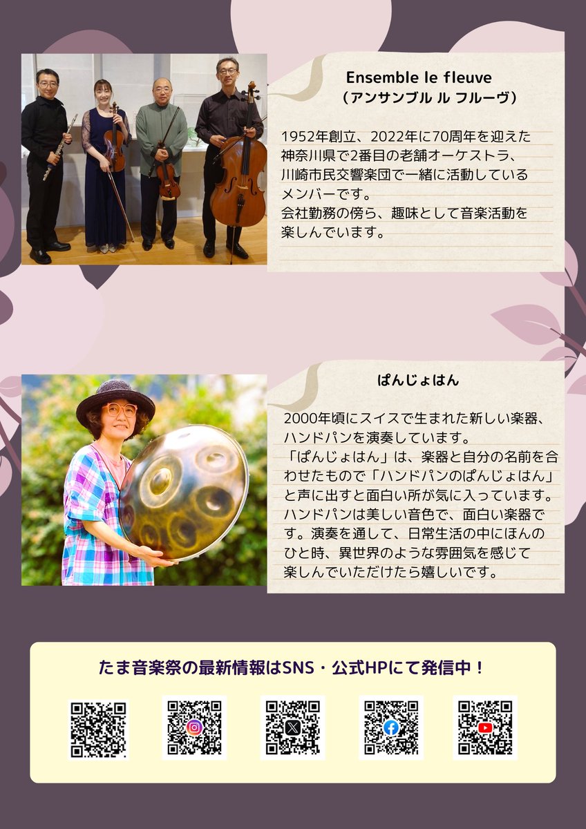 📣 第15回 たま音楽祭プレコンサート開催！

入場無料・予約不要で、どなたでもお気軽にどうぞ！

🎼 出演
Ensemble le fleuve
ぱんじょはん

📍 場所：多摩区総合庁舎 1階アトリウム
🕒 日時：1月14日（水）12:00開演

#たま音楽祭 #多摩区 #川崎市 #15年分のありがとう  #音楽イベント