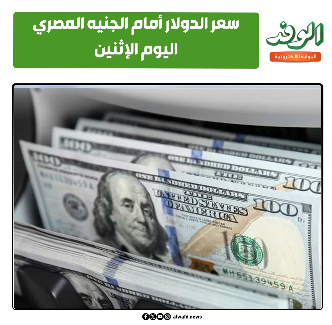 بوابة الوفد| سعر الدولار أمام الجنيه المصري اليوم الإثنين 