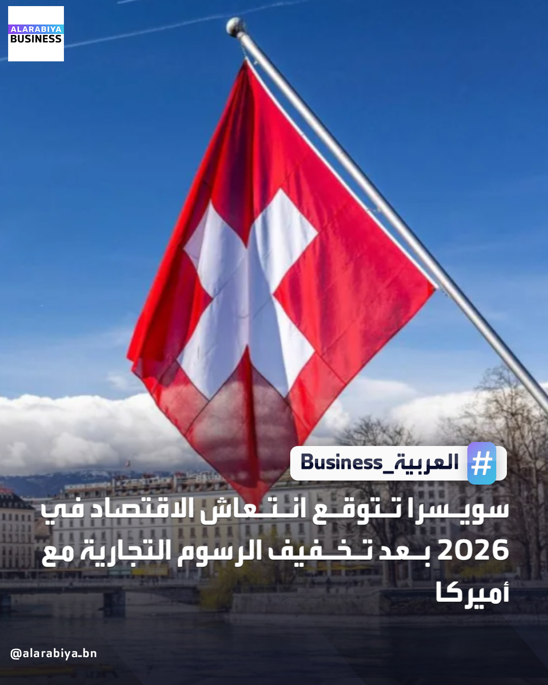 رفعت سويسرا توقعاتها لنمو الناتج المحلي الإجمالي إلى 1.1% في 2026 مدفوعة باتفاق تجاري مع الولايات المتحدة، مع خفض توقعات التضخم إلى 0.2% بعد تثبيت البنك المركزي لأسعار الفائدة ـBusiness 