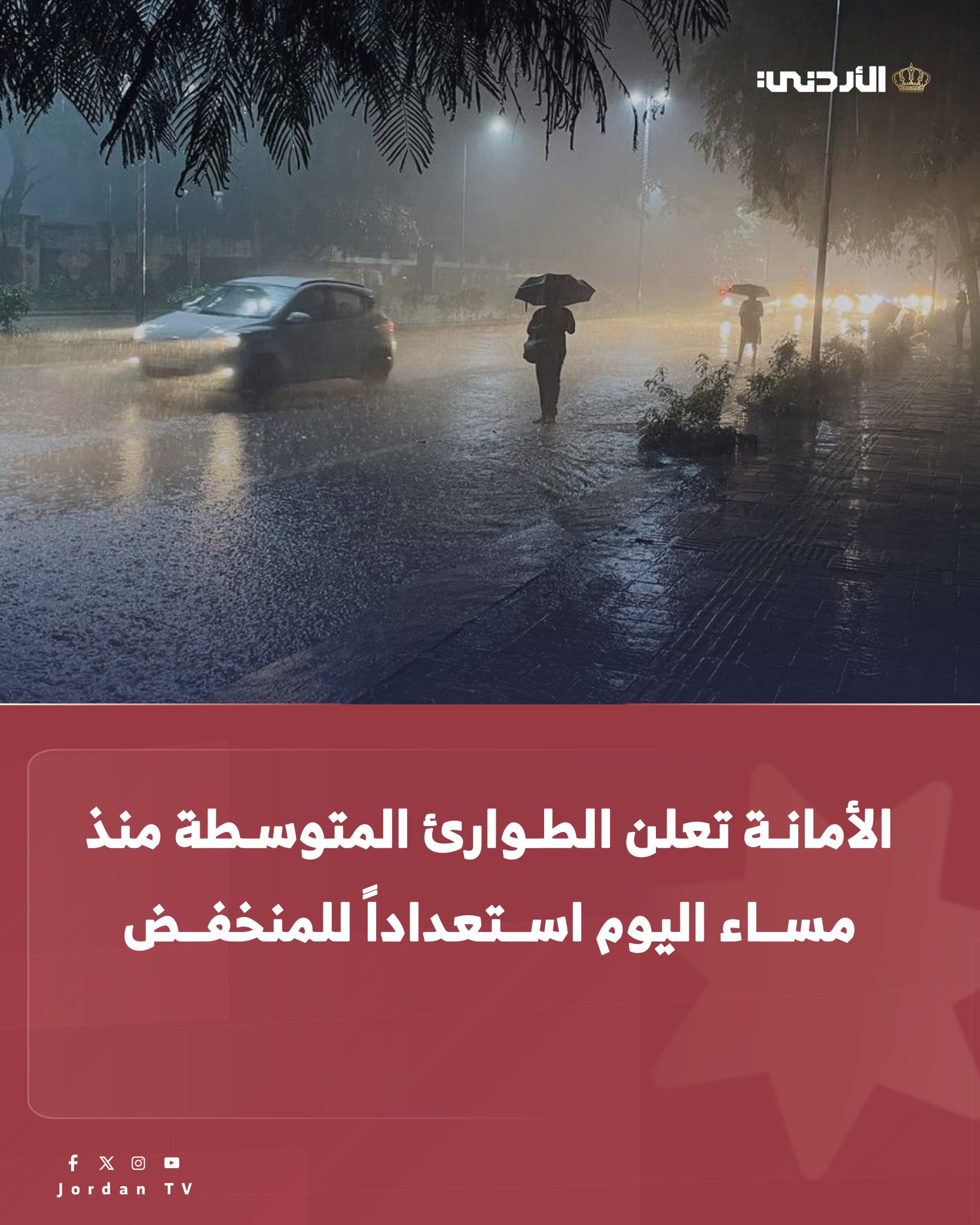 أعلنت أمانة عمان الكبرى حالة الطوارئ المتوسطة اعتباراً من مساء اليوم الاثنين للتعامل مع المنخفض الجوي التي يؤثر على المملكة. الناطق الإعلامي لأمانة عمان أكد جاهزية كوادر الأمانة ميدانياً للتعامل مع أي بلاغات ترد إلى غرفة طوارئ تلاع العلي ،داعياً المواطنين الى الاتصال على أرقام مركز الاتصال الموحد ( 102 و 117180 ) في حال رصد أي ملاحظة. ودعا الرحامنة المواطنين الى ضرورة أخذ الحيطة والحذر بالابتعاد عن مجاري الأودية والمناطق المنخفضة، وعدم ربط مزاريب البيوت (السطح) على مناهل الصرف الصحي (المجاري) تجنباً لفيضانها في الطرق، وعدم إلقاء النفايات بشكل عشوائي لتسببها في إغلاق خطوط تصريف مياه الأمطار. كما شدد على اهمية تفقد المضخات الغاطسة في الطوابق والمحلات التجارية التي تقع دون منسوب الشارع، وقيام التجار بأخذ الاحتياطات الوقائية عند تخزين البضائع 