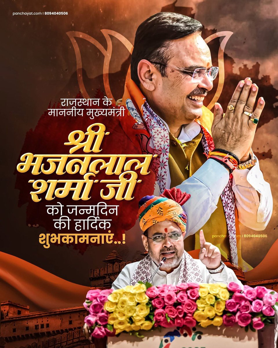 Nishant502's tweet photo. राजस्थान के मुख्यमंत्री श्री Bhajanlal Sharma जी को जन्मदिन की हार्दिक बधाई व शुभकामनाएं!

ईश्वर से प्रार्थना है कि आपके कुशल नेतृत्व में राजस्थान विकास की नित नई ऊंचाइयों पर स्थापित होता रहे।

आपके स्वस्थ एवं सुदीर्घ जीवन की मंगलकामना करता हूं।

@BhajanlalBjp https://t.co/cvl0AULXfq