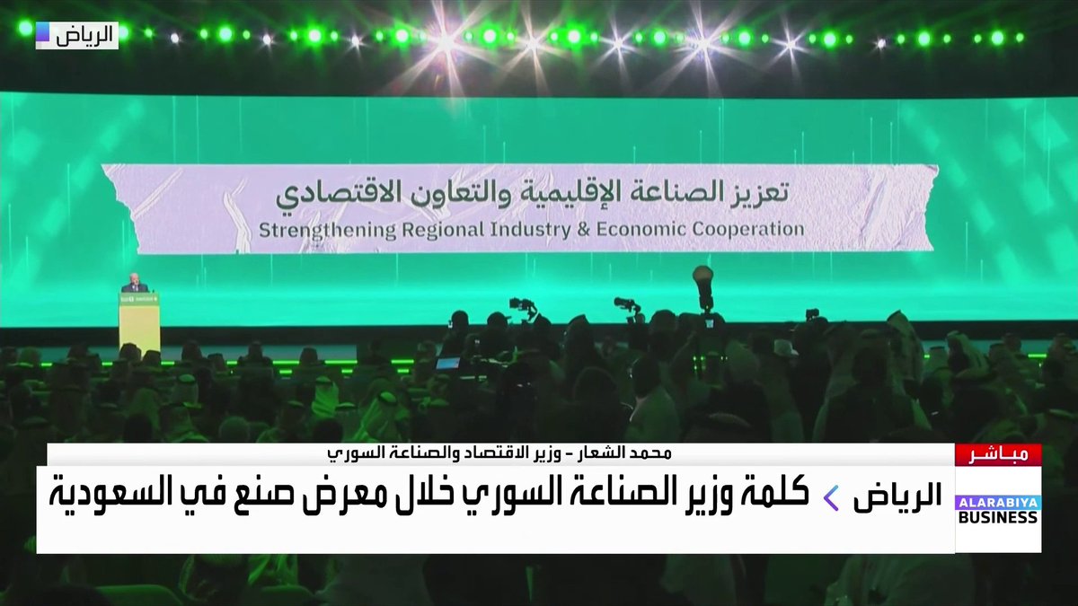 كلمة وزير الاقتصاد والصناعة السوري محمد الشعار خلال معرض صنع في السعودية 2025: السعودية ساهمت بشكل مباشر في رفع العقوبات عن سوريا. نعمل على برنامج استثماري سعودي - سوري. سوريا لديها فرص استثمارية واسعة. نعمل على وضع أول برنامج تعاون استثماري بين سوريا والسعودية. معرض صنع في السعودية منصة ملهمة للنظرة الاقتصادية. السعودية لديها نموذجا اقتصاديا متكاملا الأسواق العربية _Business 