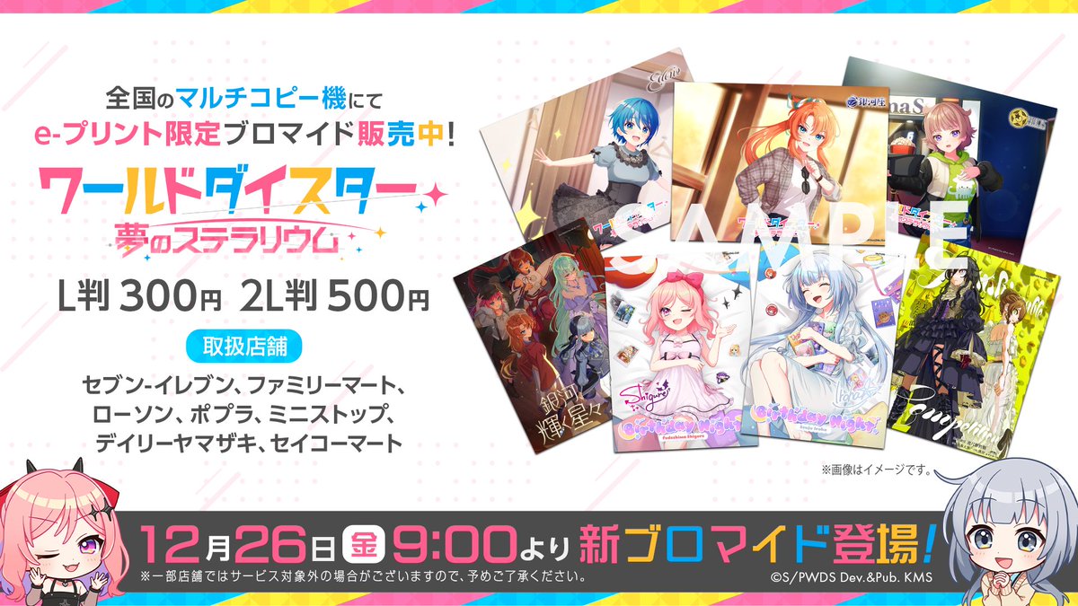 ✨ブロマイド情報✨ 12月26日（金）より、 e-プリント限定ブロマイドの