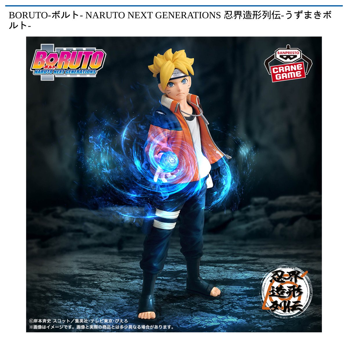 景品情報】 #BORUTO-#ボルト- NARUTO NEXT GENERATIONS 忍界造形列伝