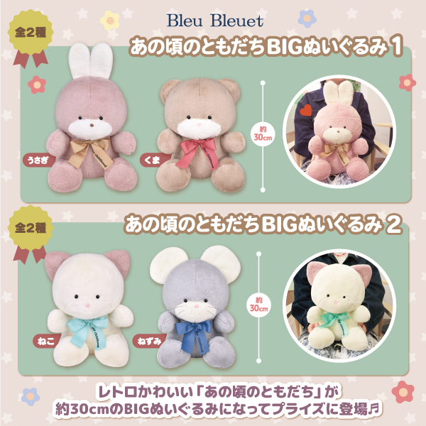 ✨🐰🐻発売商品情報🐱🐭✨ レトロかわいいで人気の「あの頃のともだち