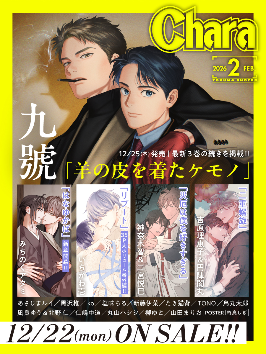 🎄⛄💛🎄⛄💛⛄🎄
⠀
12/22(月)発売『Chara 2月号』
⠀表紙＆カラーちら見せ🧐.ᐟ.ᐟ
⠀⠀
⛄💛🎄⛄💛🎄💛⛄
⠀
🐏⌇表紙イラスト
#九號 先生 <a href="/qgo_n/">九號🐏🐺３巻12/25</a>
『 #羊の皮を着たケモノ 』
⛄12/25(木)発売┆最新３巻の続きを掲載𖤐˒˒*
⠀
🌸⌇巻頭カラー
#みちのくアタミ 先生  <a href="/atami211/">みちのくアタミ</a>
『 #はなゆかば