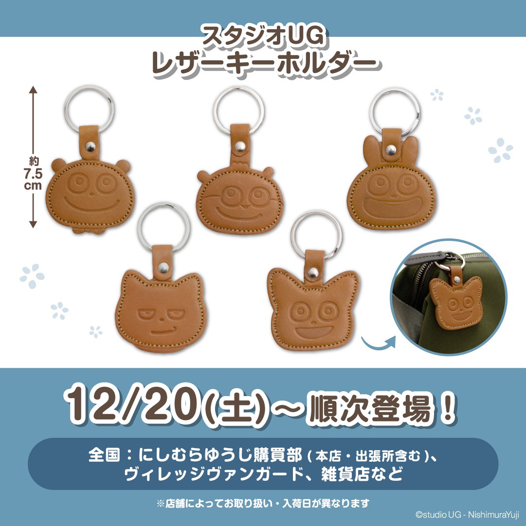 ⑦グッズ】 🎁スタジオUG レザーキーホルダー ⏰12/20(土)～順次登場