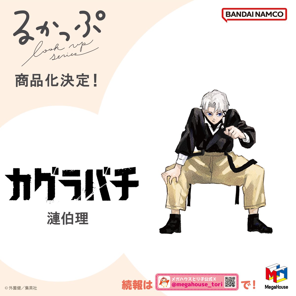 megahouse_tori's tweet image. 【#ジャンプフェスタ】

◤商品化決定＆展示告知◢

見上げる見守るフィギュア 
るかっぷ カグラバチ

■六平千鉱
■漣伯理

12月20日(土)、21日(日)開催の
ジャンプフェスタ2026にて原型展示予定！

当日会場でチェックメガ！

 megahobbyexpo.jp/jf2026/

#カグラバチ #kagurabachi